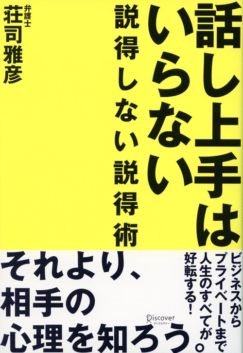 話し上手はいらない 説得しない説得術