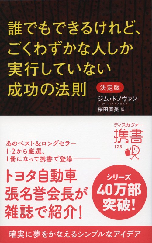 誰でもできるけれど、ごくわずかな人しか実行していない成功の法則
