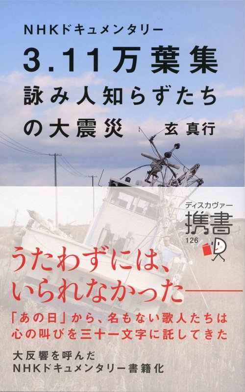 3.11万葉集詠み人知らずたちの大震災 NHKドキュメンタリー