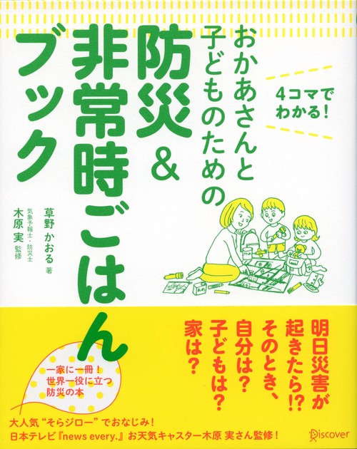 おかあさんと子どものための防災&非常時ごはんブック 4コマでわかる!