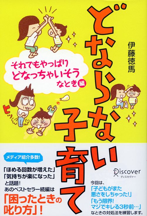 どならない子育て それでもやっぱりどなっちゃいそうなとき編