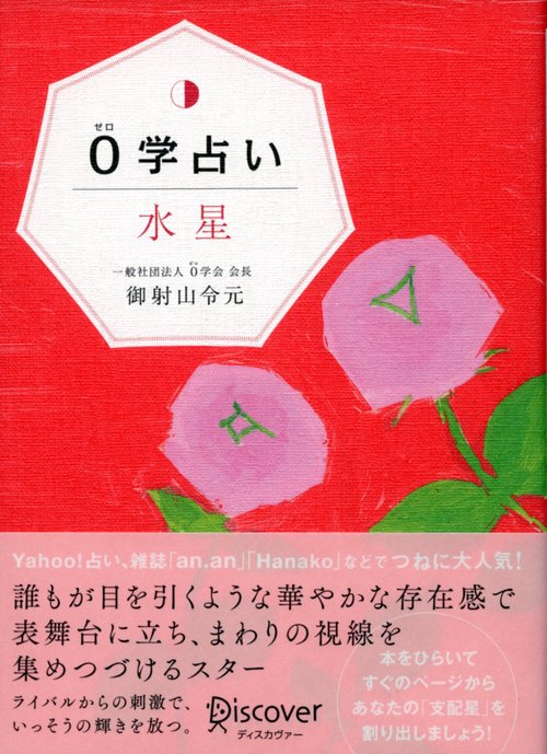 0学占い水星