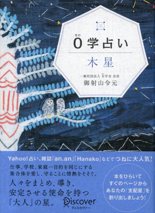 0学占い木星