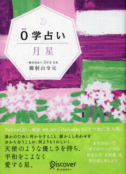 0学占い月星