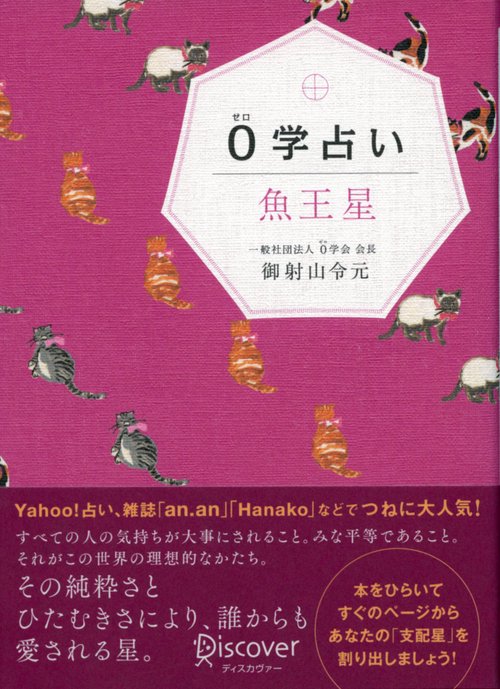 0学占い魚王星