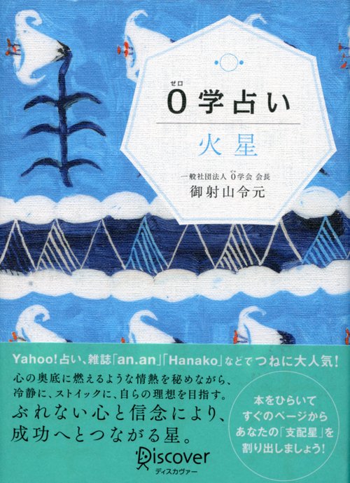0学占い火星