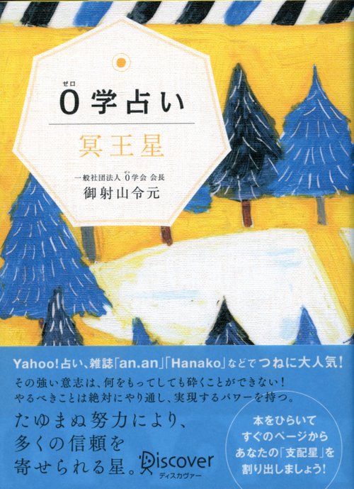 0学占い冥王星
