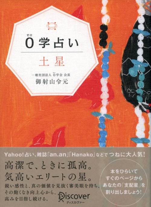 0学占い土星