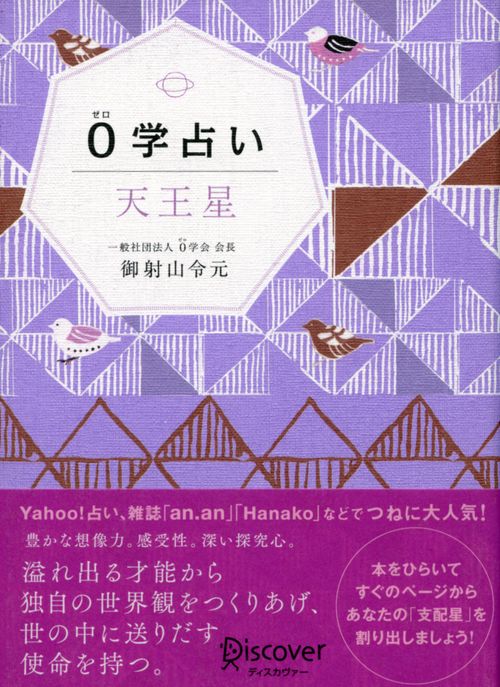 0学占い天王星