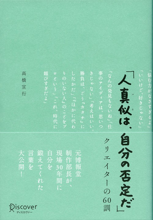 人真似は、自分の否定だ クリエイターの60訓