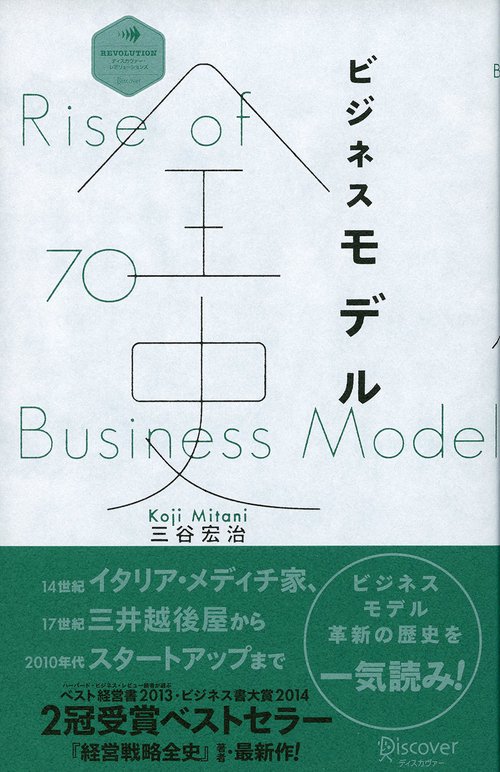 ビジネスモデル全史