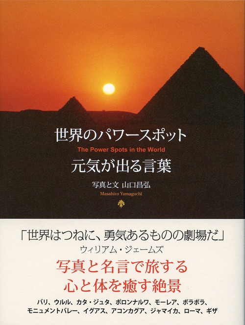 世界のパワースポット元気が出る言葉
