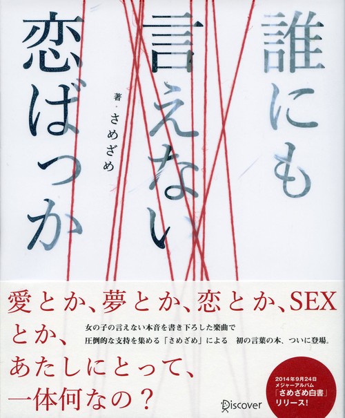 誰にも言えない恋ばっか さめざめ白書