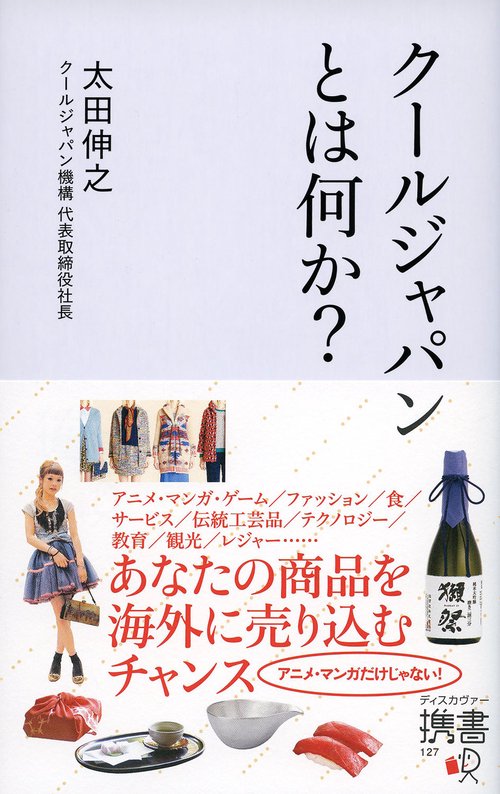 クールジャパンとは何か?