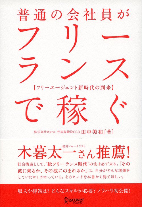普通の会社員がフリーランスで稼ぐ フリーエージェント新時代の到来