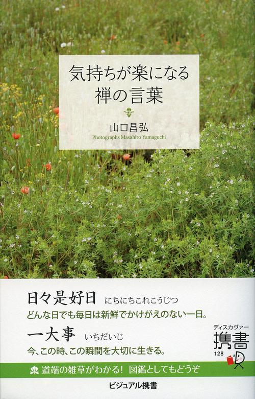 気持ちが楽になる禅の言葉
