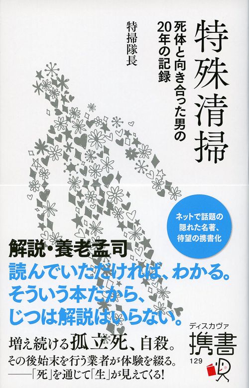 特殊清掃 死体と向き合った男の20年の記録