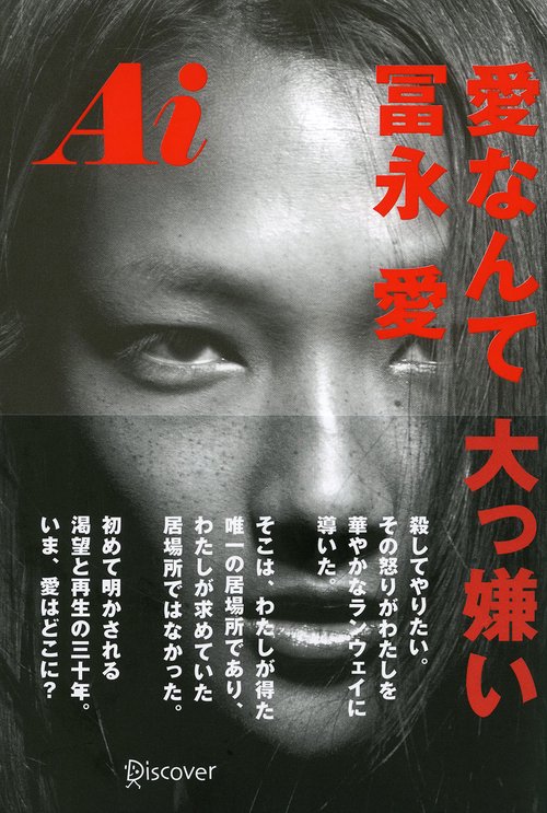 Ai愛なんて大っ嫌い