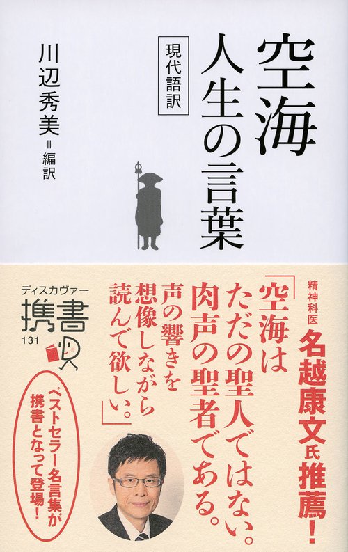 空海 人生の言葉 現代語訳