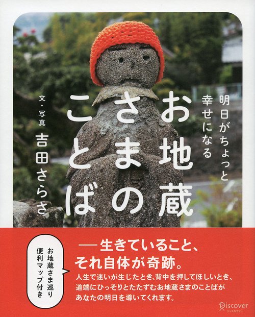 お地蔵さまのことば 明日がちょっと幸せになる