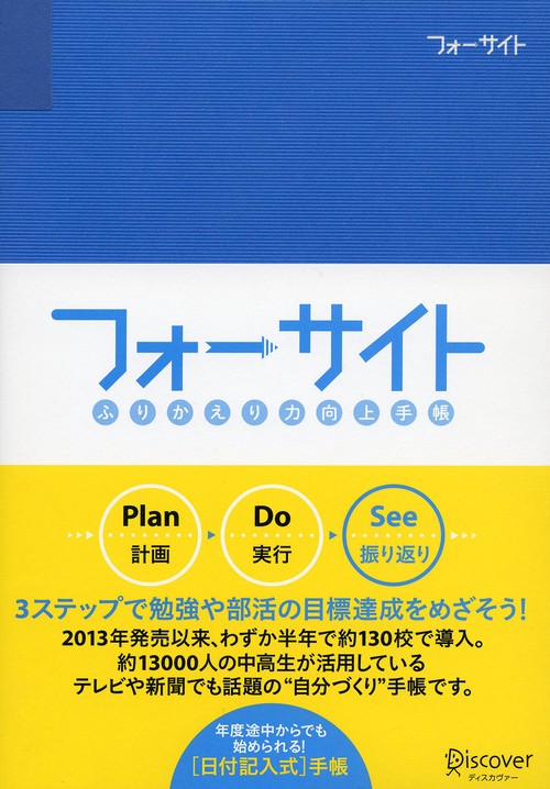 ふりかえり力向上手帳 フォーサイト