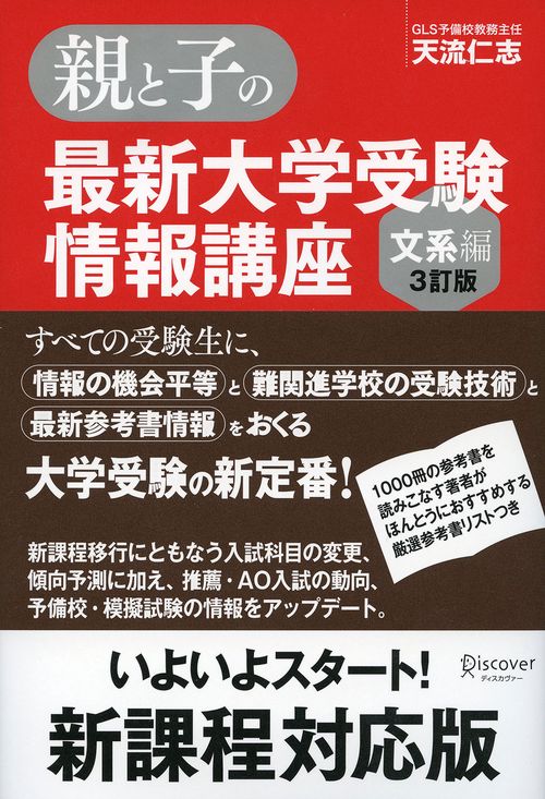 親と子の最新大学受験情報講座 文系編