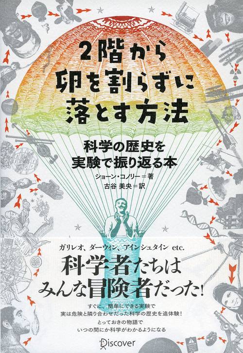 2階から卵を割らずに落とす方法 科学の歴史を実験で振り返る本