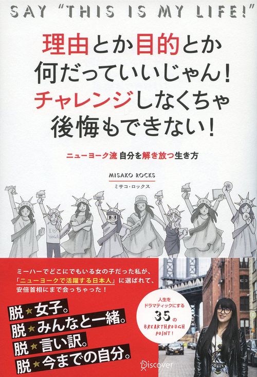 理由とか目的とか何だっていいじゃん!チャレンジしなくちゃ後悔もできない! ニューヨーク流自分を解き放つ生き方 SAY"THIS IS MY LIFE!"