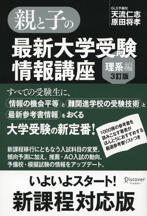 親と子の最新大学受験情報講座 理系編 3訂版