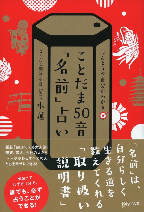 ことだま50音「名前」占い