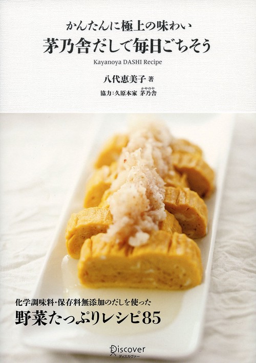 簡単に極上の味わい! 茅乃舎だしレシピ