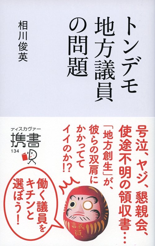 トンデモ地方議員の問題