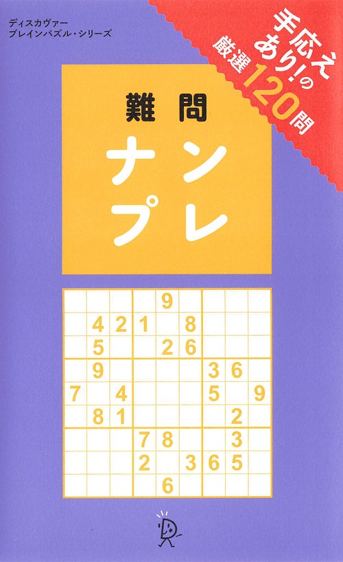難問 ナンプレ