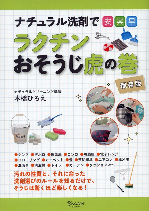 ラクチンおそうじ虎の巻 保存版
