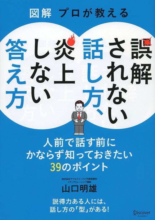 図解プロが教える誤解されない話し方、炎上しない答え方