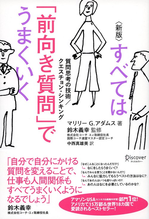 すべては「前向き質問」でうまくいく 新版