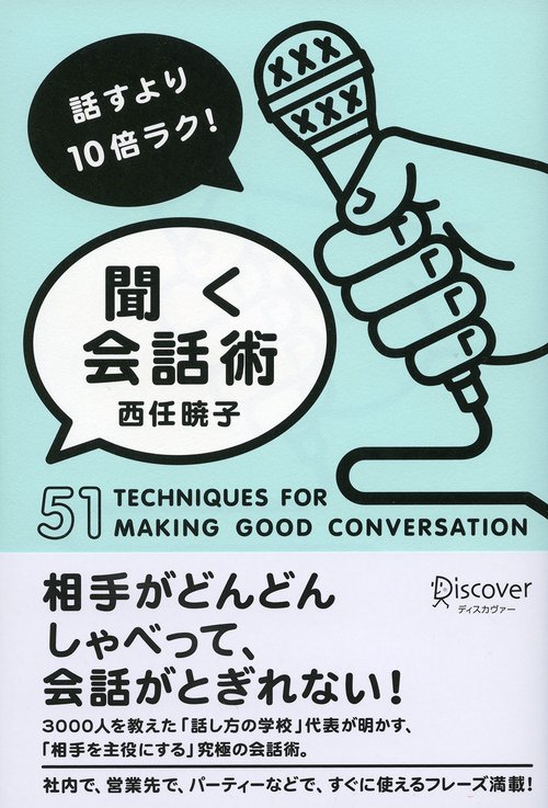 話すより10倍ラク!聞く会話術 51 TECHNIQUES FOR MAKING GOOD CONVERSATION
