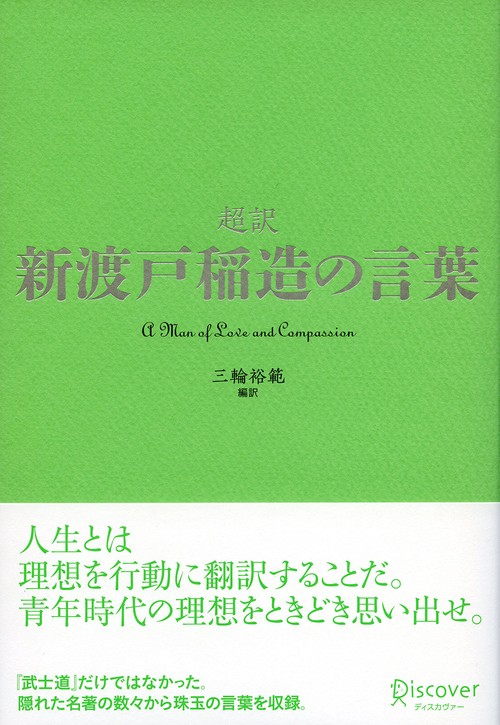 超訳新渡戸稲造の言葉 A Man of Love and Compassion