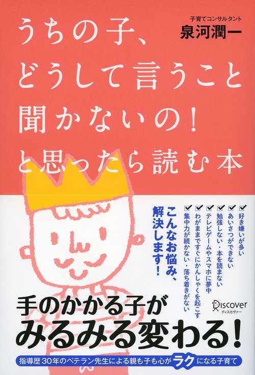 うちの子、どうして言うこと聞かないの!と思ったら読む本