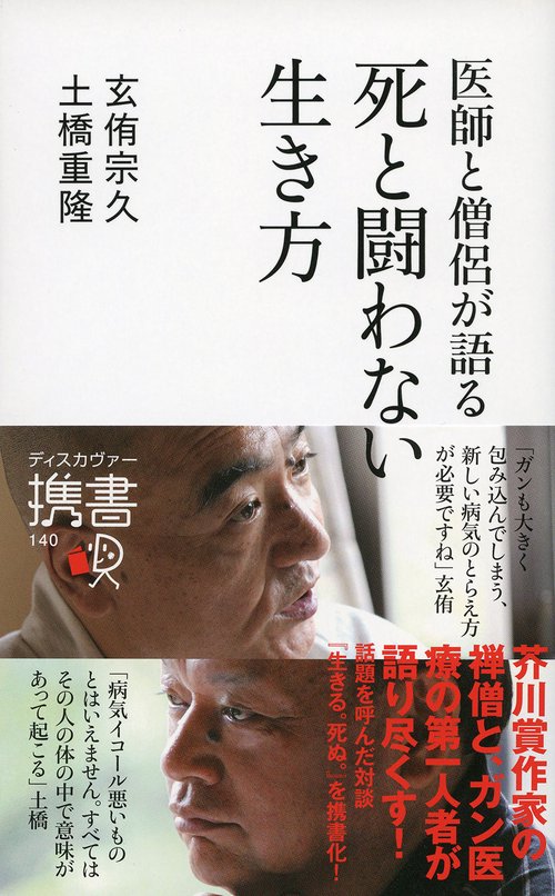 医師と僧侶が語る 死と闘わない生き方