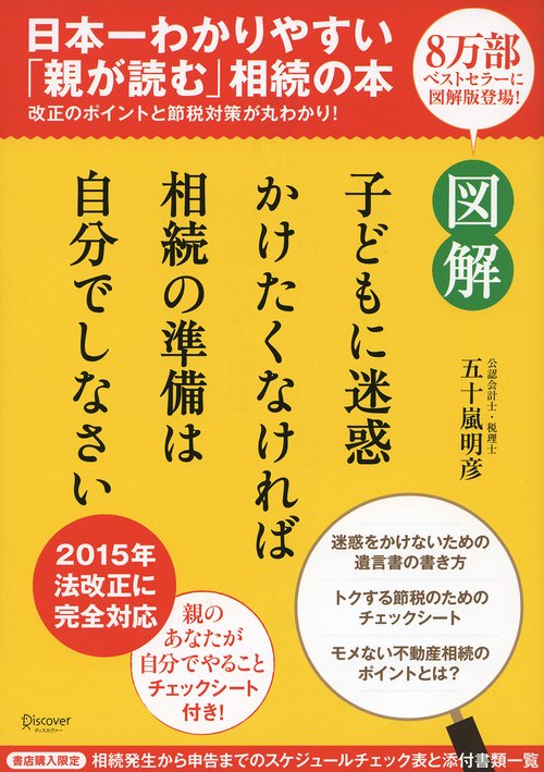 図解 子どもに迷惑かけたくなければ相続の準備は自分でしなさい