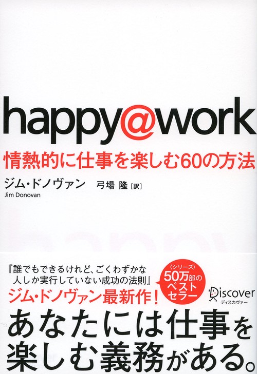 仕事が楽しくなる60の方法