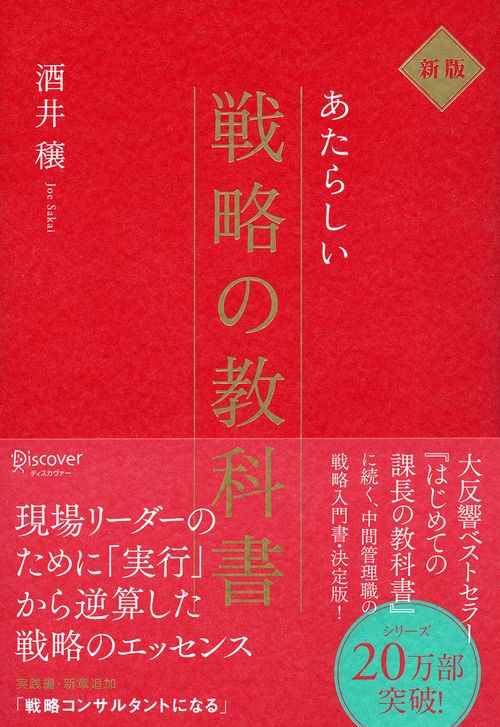 新版 新しい戦略の教科書