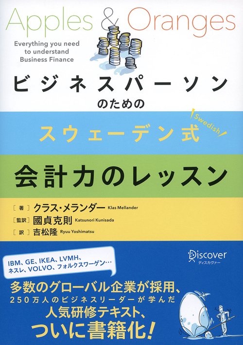 ビジネスパーソンのためのスウェーデン式会計力のレッスン