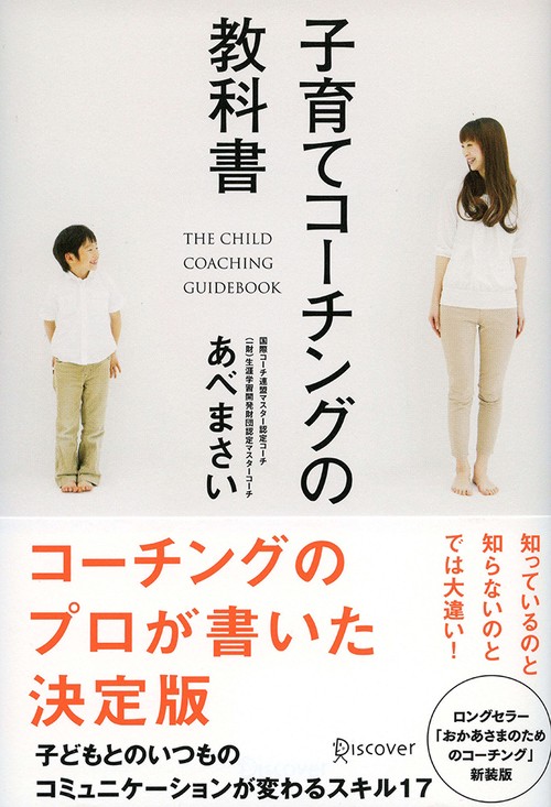 子育てコーチングの教科書