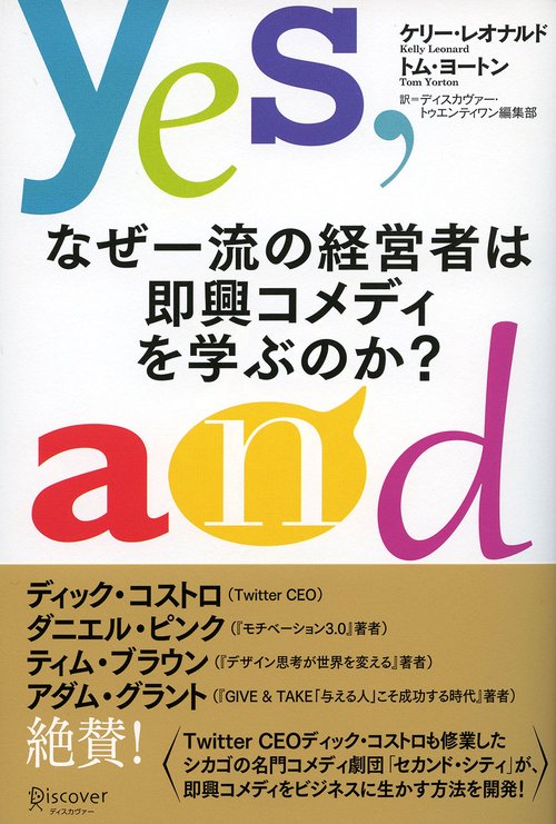 なぜ一流の経営者は即興コメディを学ぶのか?
