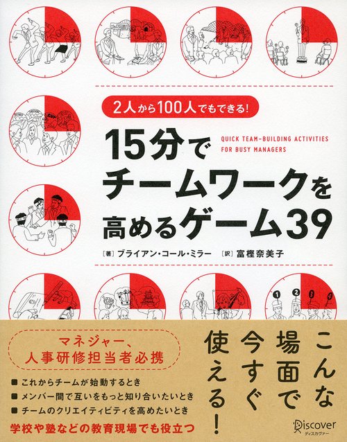 15分でチームワークを高めるゲーム39 2人から100人でもできる!