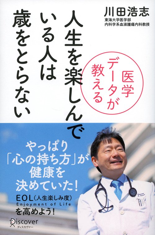 人生を楽しんでいる人は歳をとらない 医学データが教える well‐being