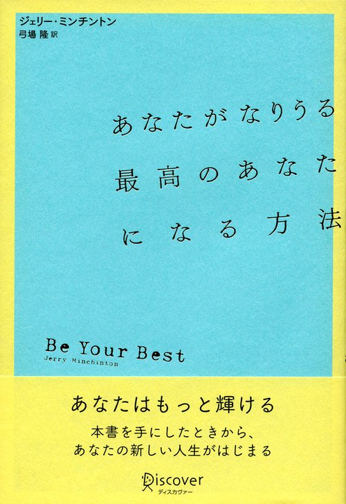 あなたがなりうる最高のあなたになる方法 Be Your Best