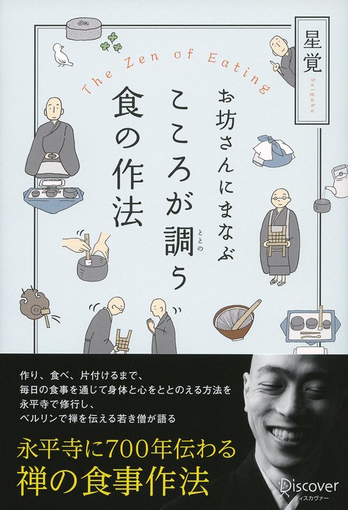 お坊さんにまなぶこころが調う食の作法